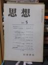 思想　　１９６９年５月号