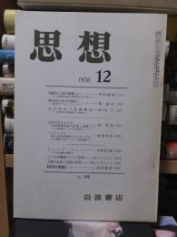 思想　　１９７０年１２月号