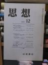 思想　　１９７０年１２月号
