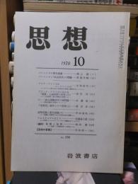 思想　　１９７０年１０月号