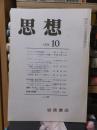 思想　　１９７０年１０月号