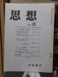 思想　　１９７０年８月号