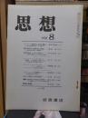 思想　　１９７０年８月号