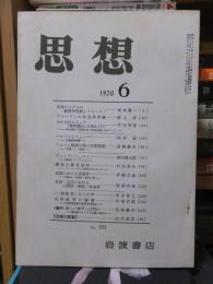 思想　　１９７０年６月号