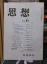 思想　　１９７０年６月号