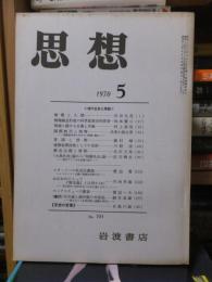思想　　１９７０年５月号
