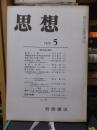思想　　１９７０年５月号
