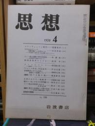 思想　　１９７０年４月号