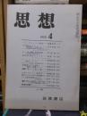 思想　　１９７０年４月号