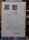 思想　　１９７０年３月号
