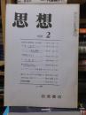 思想　　１９７０年２月号