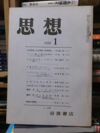 思想　　１９７０年１月号
