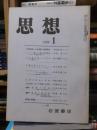 思想　　１９７０年１月号