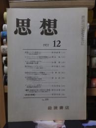 思想　　１９７１年１２月号