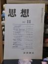 思想　　１９７１年１１月号