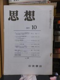 思想　　１９７１年１０月号