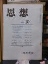 思想　　１９７１年１０月号