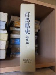 群馬県史　通史編9　 近代現代3　教育・文化