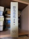 群馬県史　通史編9　 近代現代3　教育・文化 初版