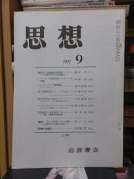 思想　　１９７１年９月号