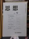 思想　　１９７１年９月号