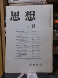 思想　　１９７１年８月号