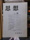 思想　　１９７１年８月号