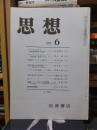 思想　　１９７１年６月号