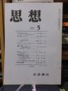 思想　　１９７１年５月号