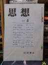 思想　　１９７１年４月号