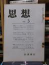 思想　　１９７１年３月号