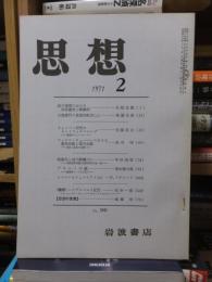 思想　　１９７１年２月号