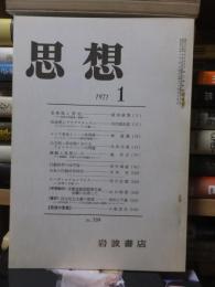 思想　　１９７１年１月号
