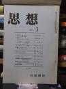 思想　　１９７１年１月号