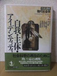 岩波講座現代社会学2　自我・主体・アイデンティティ