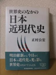 世界史のなかの日本近現代史