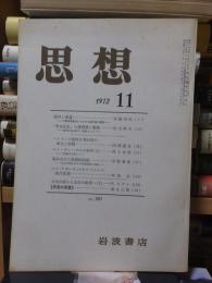 思想　　１９７２年１１月号