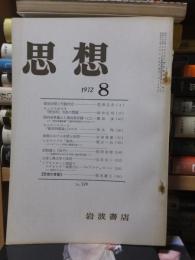 思想　　１９７２年８月号