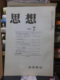思想　　１９７２年７月号