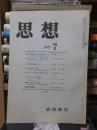 思想　　１９７２年７月号