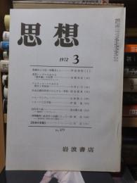 思想　　１９７２年３月号