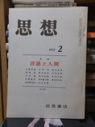 思想　　１９７２年２月号