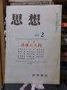 思想　　１９７２年２月号