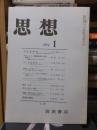 思想　　１９７２年１月号