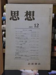 思想　　１９７３年１２月号