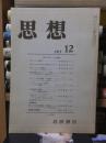 思想　　１９７３年１２月号