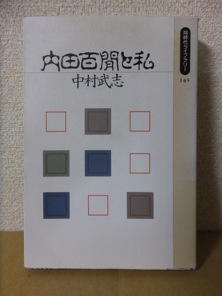 内田百閒と私 同時代ライブラリー(中村武志) / 古本、中古本、古書籍の通販は「日本の古本屋」 / 日本の古本屋