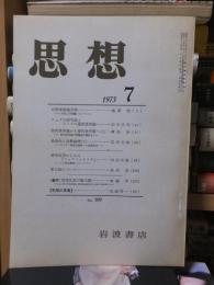 思想　　１９７３年７月号