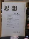 思想　　１９７３年７月号