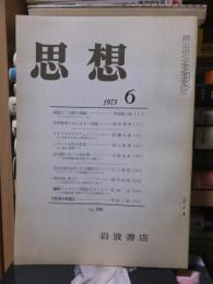 思想　　１９７３年６月号